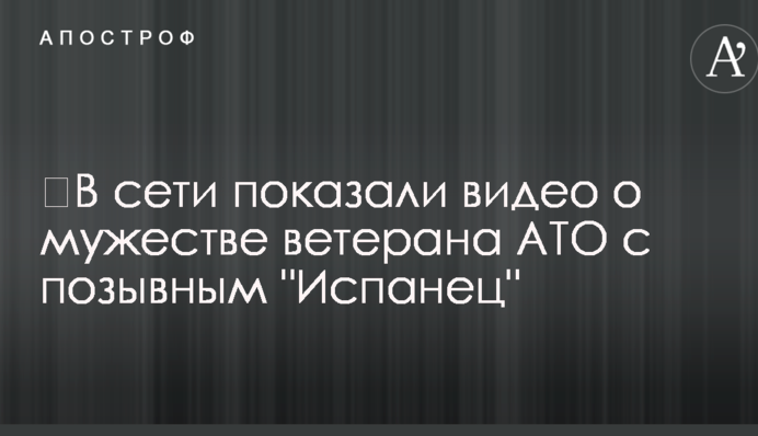 ​У мережі показали відео про мужність ветерана АТО з позивним 