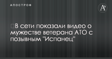 ​У мережі показали відео про мужність ветерана АТО з позивним "Іспанець"