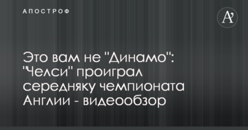 Это вам не "Динамо": "Челси" проиграл середняку чемпионата Англии - видеообзор