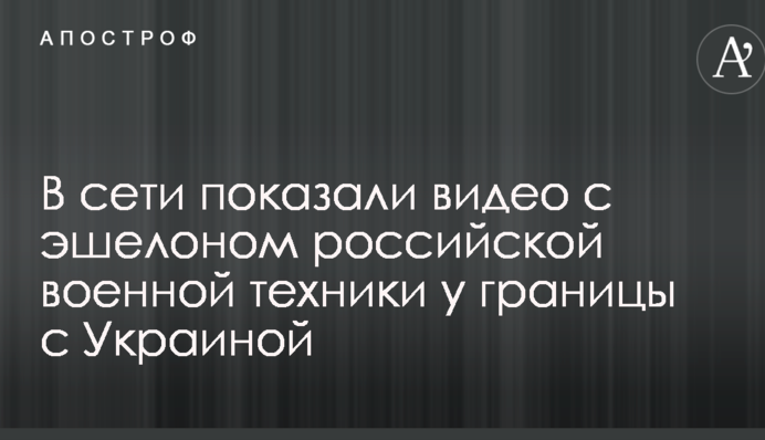 В сети показали видео с эшелоном российской военной техники у границы с Украиной