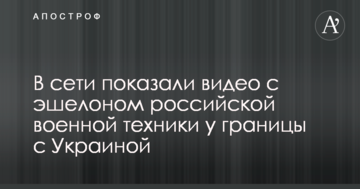 ​У мережі показали відео з ешелоном російської військової техніки на кордоні з Україною