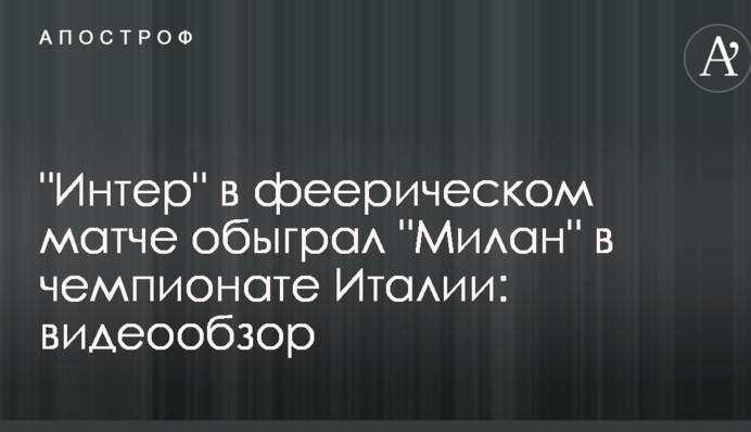 "Інтер" у феєричному матчі обіграв "Мілан" в чемпіонаті Італії: відеоогляд