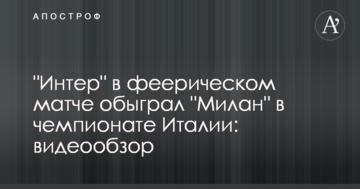 "Интер" в феерическом матче обыграл "Милан" в чемпионате Италии: видеообзор
