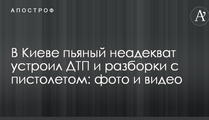 В Киеве пьяный неадекват устроил ДТП и разборки с пистолетом: фото и видео