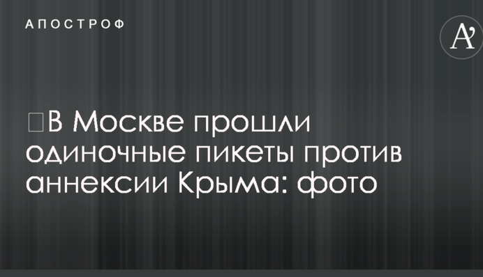 ​У Москві пройшли поодинокі пікети проти анексії Криму: фото