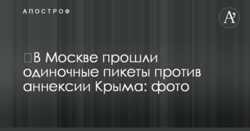 ​У Москві пройшли поодинокі пікети проти анексії Криму: фото