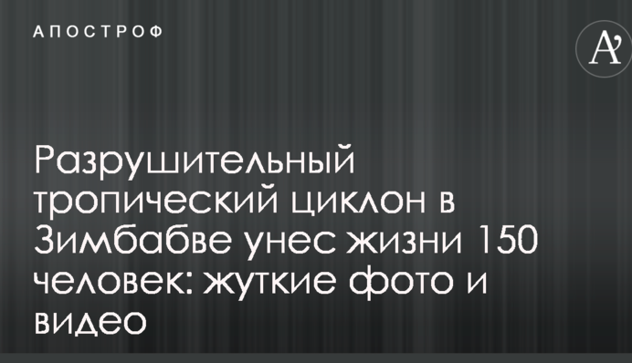 Руйнівний тропічний циклон в Зімбабве забрав життя 150 людей: моторошні фото і відео