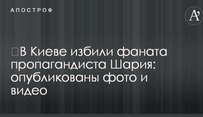 У Києві побили фаната пропагандиста Шарія: опубліковано фото і відео