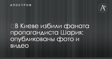 У Києві побили фаната пропагандиста Шарія: опубліковано фото і відео
