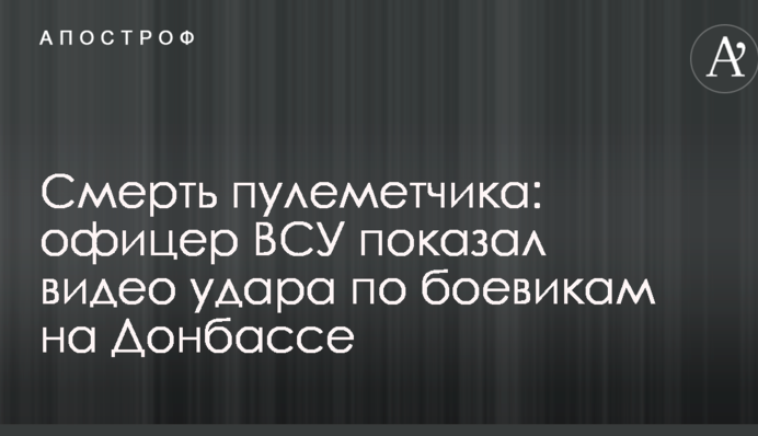 Смерть пулеметчика: офицер ВСУ показал видео удара по боевикам на Донбассе