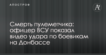 Смерть кулеметника: офіцер ЗСУ показав відео удару по бойовиках на Донбасі