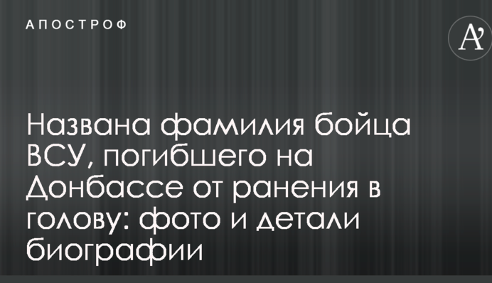 Названа фамилия бойца ВСУ, погибшего на Донбассе от ранения в голову: фото и детали биографии
