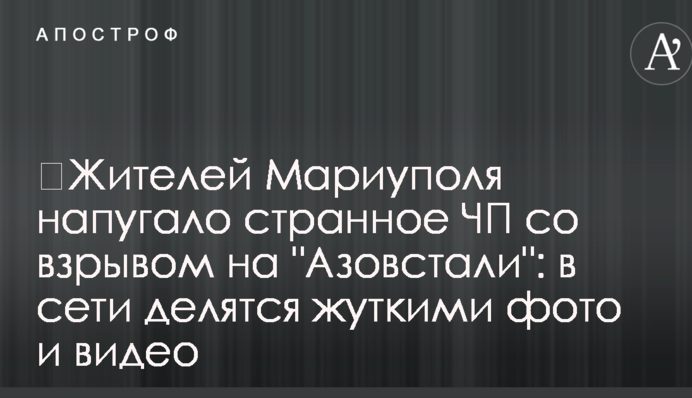 ​Жителей Мариуполя напугало странное ЧП со взрывом на 