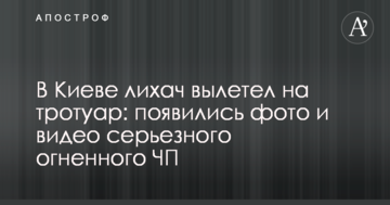 У Києві водій вилетів на тротуар: з'явилися фото і відео серйозної вогняної НП