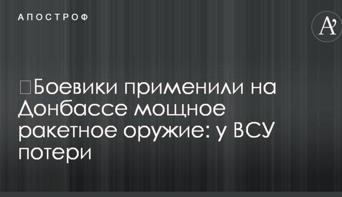 Бойовики застосували на Донбасі потужну ракетну зброю: у ЗСУ втрати