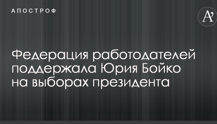 Федерация работодателей поддержала Юрия Бойко на выборах президента