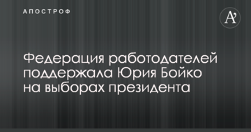Федерация работодателей поддержала Юрия Бойко на выборах президента