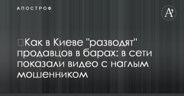 ​Як у Києві "розводять" продавців в барах: в мережі показали відео з нахабним шахраєм