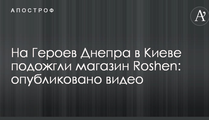 На Героїв Дніпра в Києві підпалили магазин Roshen: опубліковано фото