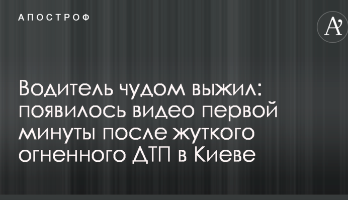 Водій дивом вижив: з'явилося відео першої хвилини після моторошного вогняного ДТП в Києві