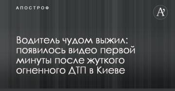 Водій дивом вижив: з'явилося відео першої хвилини після моторошного вогняного ДТП в Києві