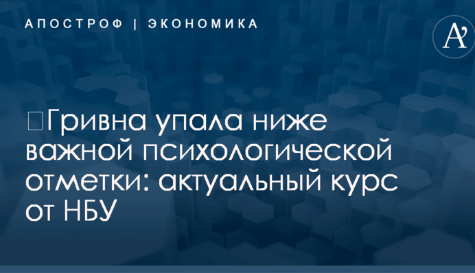 ​Гривна упала ниже важной психологической отметки: актуальный курс от НБУ