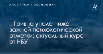 ​Гривна упала ниже важной психологической отметки: актуальный курс от НБУ