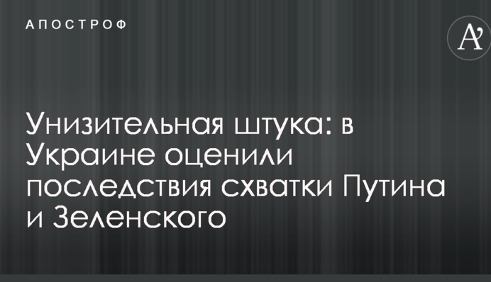 Унизительная штука: в Украине оценили последствия схватки Путина и Зеленского