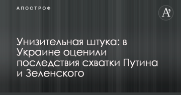 Принизлива штука: в Україні оцінили наслідки сутички Путіна і Зеленського