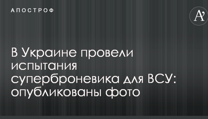 В Украине провели испытания суперброневика для ВСУ: опубликованы фото