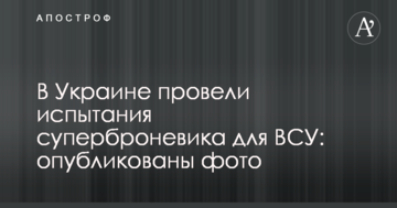 В Україні провели випробування суперброневика для ЗСУ: опубліковані фото