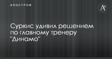 Суркис удивил решением по главному тренеру "Динамо"