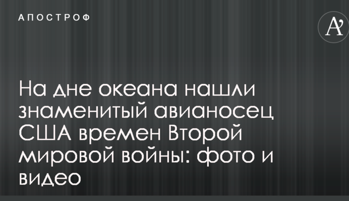 На дні океану знайшли знаменитий авіаносець США часів Другої світової війни: фото і відео