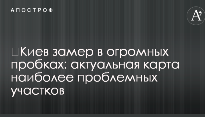 ​Киев замер в огромных пробках: актуальная карта наиболее проблемных участков