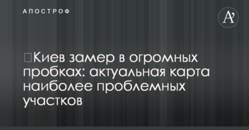 ​Київ завмер у величезних заторах: актуальна карта найбільш проблемних ділянок