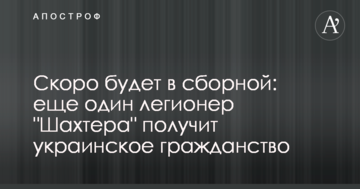 Скоро будет в сборной: еще один легионер "Шахтера" получит украинское гражданство