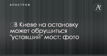 У Києві на зупинку може обвалитися "втомлений" міст: фото