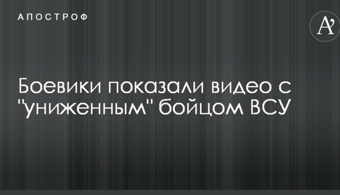Боевики показали видео с 