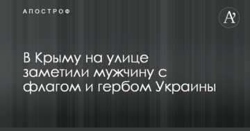 В Крыму на улице заметили мужчину с флагом и гербом Украины