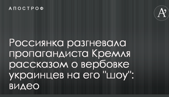 Россиянка разгневала пропагандиста Кремля рассказом о вербовке украинцев на его 