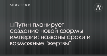 ​Путин планирует создание новой формы империи: названы сроки и возможные "жертвы"