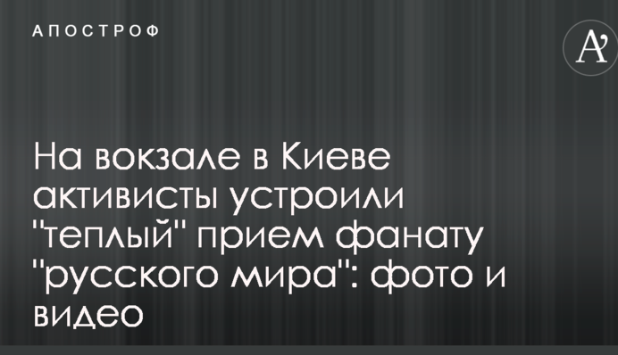 На вокзале в Киеве активисты устроили 