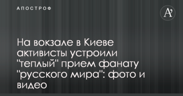 На вокзалі в Києві активісти влаштували 