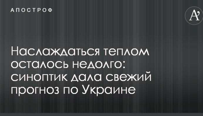 Наслаждаться теплом осталось недолго: синоптик дала свежий прогноз по Украине