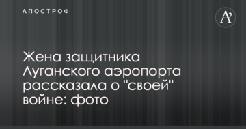 Дружина захисника Луганського аеропорту розповіла про "свою" війну: фото