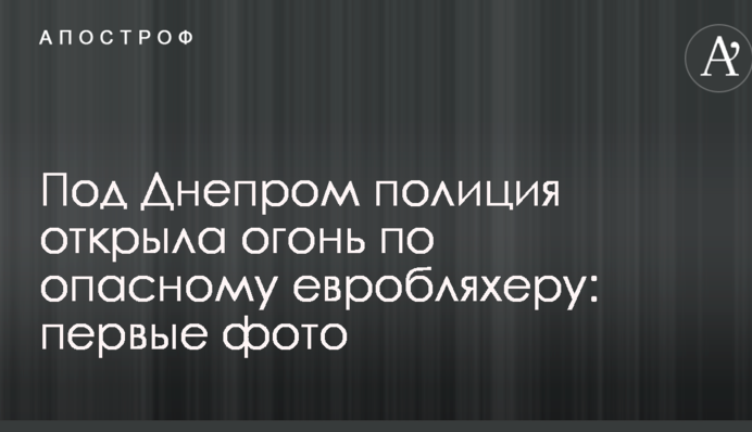 Під Дніпром поліція відкрила вогонь по небезпечному євробляхеру: перші фото