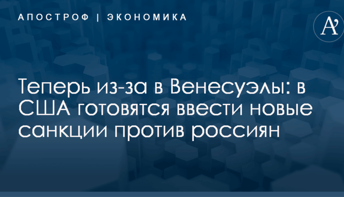 Теперь из-за в Венесуэлы: в США готовятся ввести новые санкции против россиян