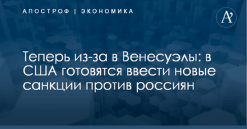 Теперь из-за в Венесуэлы: в США готовятся ввести новые санкции против россиян
