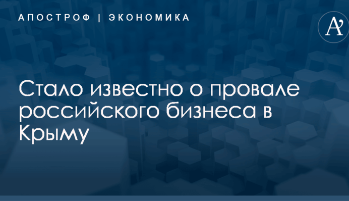 Стало известно о провале российского бизнеса в Крыму