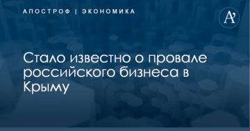 Стало известно о провале российского бизнеса в Крыму